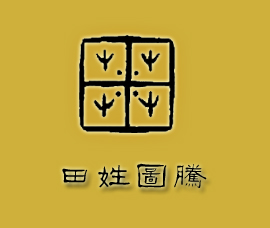 田姓渊源