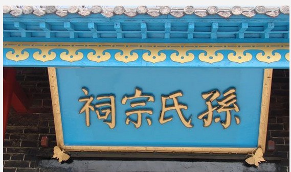 牛山孙氏家世简述 - 族谱学 - 微家族
