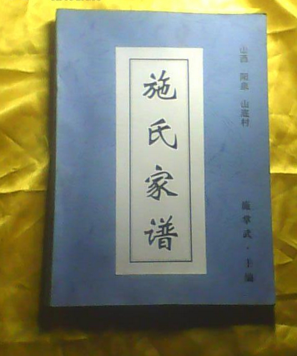 施氏家谱及字辈- 族谱学- 迈高数字 施氏家谱及字辈- 族谱学- 迈高数字