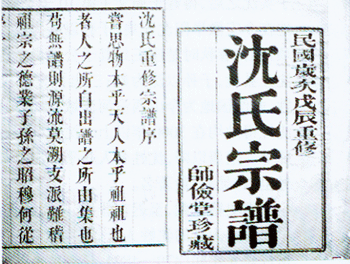 慈溪师桥沈氏大规模续修家谱这个家族出过不少名人
